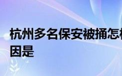 杭州多名保安被捅怎样的杭州多名保安被捅起因是