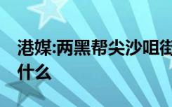 港媒:两黑帮尖沙咀街头大打出手 到底发生了什么