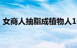 女商人抽脂成植物人10年后死亡 具体啥情况