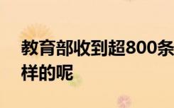 教育部收到超800条教师工资举报 到底是怎样的呢