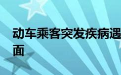 动车乘客突发疾病遇上55名医生 这是什么场面