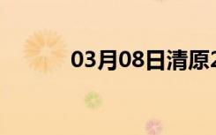 03月08日清原24小时天气预报