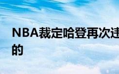 NBA裁定哈登再次违反防疫规定 具体是怎样的