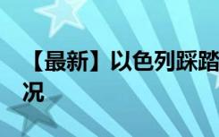 【最新】以色列踩踏事故已致44死 具体啥情况