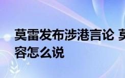 莫雷发布涉港言论 莫雷说了什么涉港言论内容怎么说