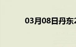 03月08日丹东24小时天气预报