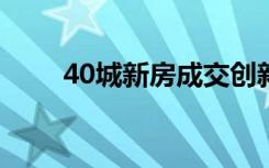 40城新房成交创新低 这意味着什么