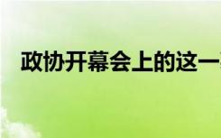 政协开幕会上的这一幕让人感动 什么场面