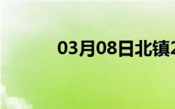 03月08日北镇24小时天气预报