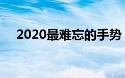 2020最难忘的手势 铭记2020再见2020