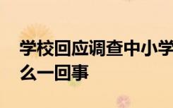 学校回应调查中小学生自杀准备情况 到底怎么一回事