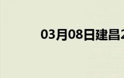 03月08日建昌24小时天气预报