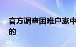 官方调查困难户家中摆放高档酒 具体是怎样的