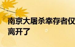 南京大屠杀幸存者仅剩67位 又一历史见证者离开了