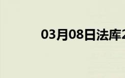 03月08日法库24小时天气预报