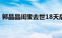 郭晶晶闺蜜去世18天后下葬 她都经历了什么