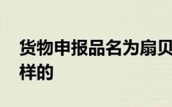 货物申报品名为扇贝壳实为洋垃圾 具体是怎样的