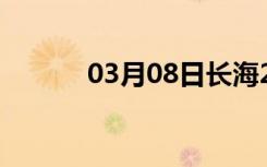 03月08日长海24小时天气预报