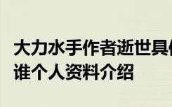 大力水手作者逝世具体啥情况大力水手作者是谁个人资料介绍