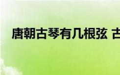 唐朝古琴有几根弦 古琴和古筝有什么区别