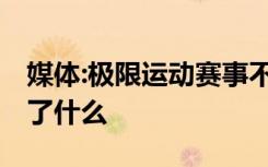 媒体:极限运动赛事不能再野蛮生长 到底发生了什么