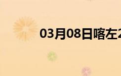 03月08日喀左24小时天气预报