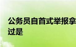 公务员自首式举报拿超20万工资 事情具体经过是