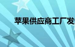 苹果供应商工厂发生火灾 具体啥情况