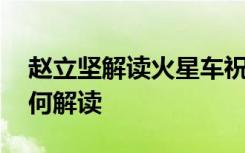 赵立坚解读火星车祝融号名字寓意 啥情况如何解读