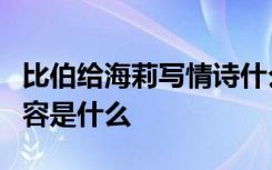 比伯给海莉写情诗什么梗比伯给海莉写情诗内容是什么