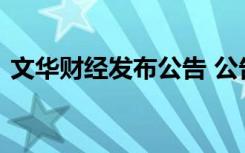 文华财经发布公告 公告内容是什么具体情况