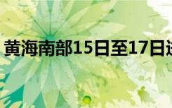 黄海南部15日至17日进行火箭发射 最新通报