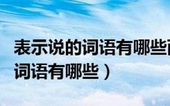 表示说的词语有哪些两个字的词语（表示说的词语有哪些）