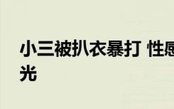 小三被扒衣暴打 性感美女勾引男人遭当众扒光