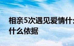 相亲5次遇见爱情什么梗相亲5次遇见爱情有什么依据