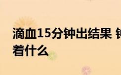 滴血15分钟出结果 钟南山院士怎么说这意味着什么