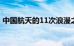 中国航天的11次浪漫之吻 回望依旧激动人心