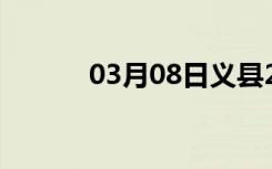 03月08日义县24小时天气预报