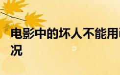 电影中的坏人不能用iPhone 为什么这是啥情况