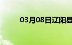 03月08日辽阳县24小时天气预报