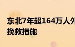 东北7年超164万人外流 为何如此严重有什么挽救措施