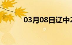 03月08日辽中24小时天气预报