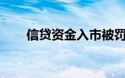 信贷资金入市被罚多少哪些银行被罚