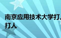 南京应用技术大学打人是怎样的发生了什么谁打人