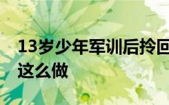 13岁少年军训后拎回一麻袋废品 他为什么要这么做