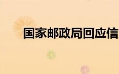 国家邮政局回应信息泄露 具体啥情况