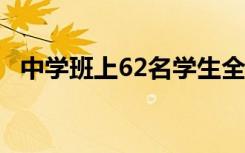 中学班上62名学生全是班干部 老师这样说