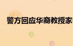 警方回应华裔教授家中遇害 或因感情纠纷