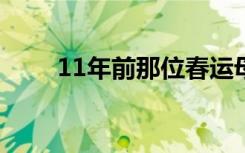 11年前那位春运母亲找到了 她是谁