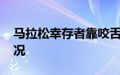 马拉松幸存者靠咬舌头保持清醒 当时是啥情况